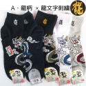 Japanese dragon pattern cotton socks with embroidery, FURIKU, color of your choice, 25-27 cm
